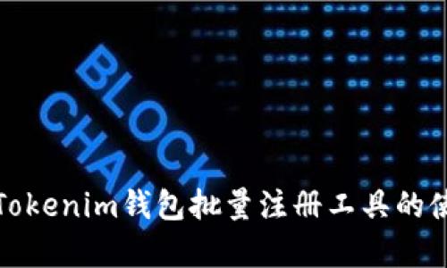 全面解析Tokenim钱包批量注册工具的使用与优势