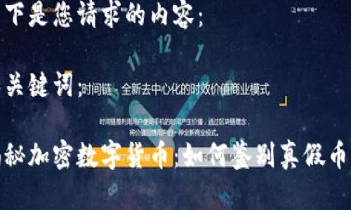 以下是您请求的内容：

和关键词：

揭秘加密数字货币：如何鉴别真假币种
