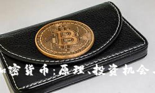 全面解析加密货币：原理、投资机会与未来展望