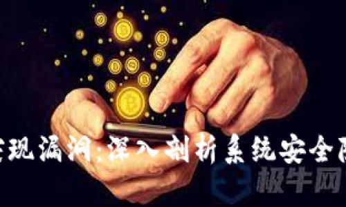 Tokenim官方突现漏洞：深入剖析系统安全隐患与应对策略