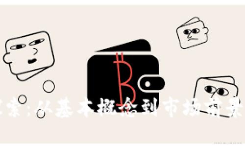 加密货币探索：从基本概念到市场前景的全面解析