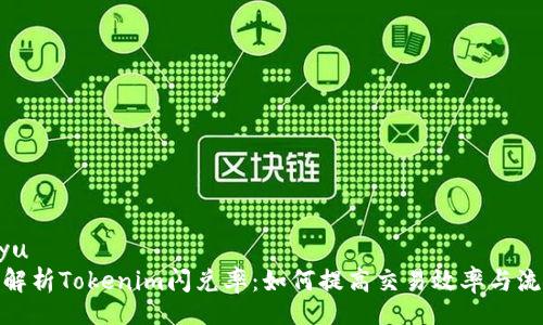 jiaoyu
深入解析Tokenim闪兑率：如何提高交易效率与流动性