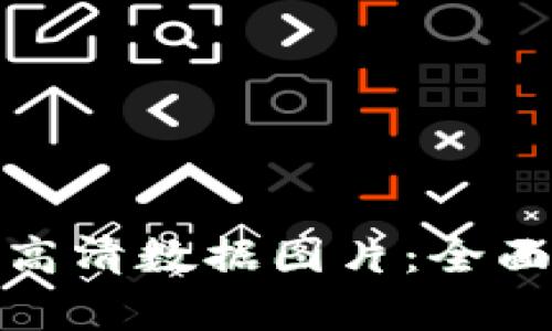 加密货币市场的高清数据图片：全面分析与趋势观察