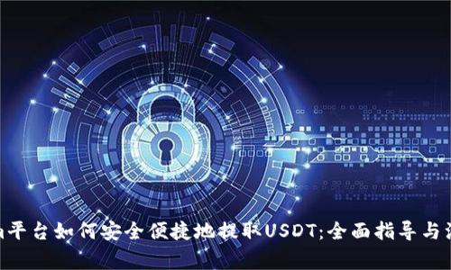 Tokenim平台如何安全便捷地提取USDT：全面指导与注意事项