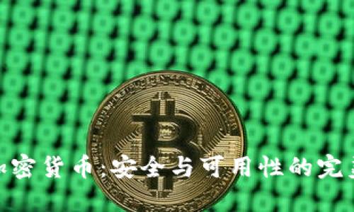 硬件加密货币：安全与可用性的完美结合