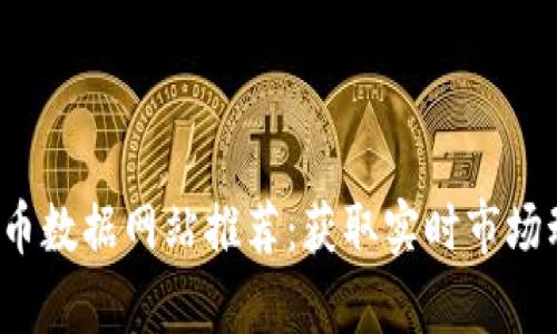 2023年加密货币数据网站推荐：获取实时市场动态与深度分析