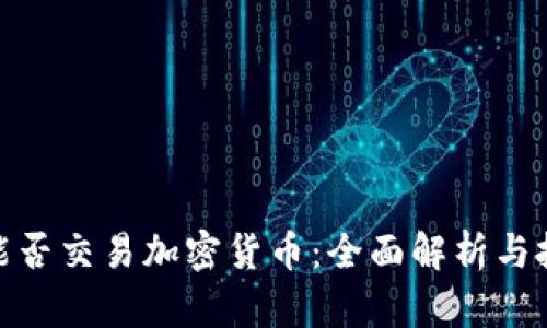 通达信能否交易加密货币：全面解析与投资策略