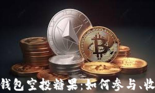 
探索Tokenim钱包空投糖果：如何参与、收获与未来展望