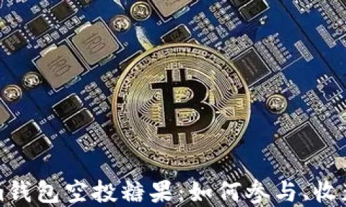 
探索Tokenim钱包空投糖果：如何参与、收获与未来展望