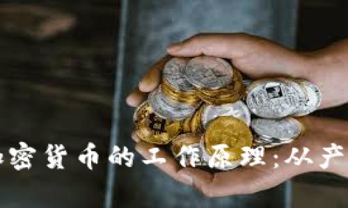 深入探讨数字加密货币的工作原理：从产生到交易全解析