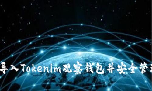 全面指南：如何导入Tokenim观察钱包并安全管理您的加密资产