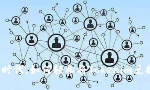 在数字货币时代，如何轻松将Tokenim兑换成人民币？