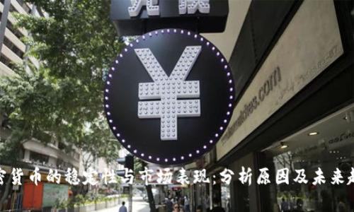 加密货币的稳定性与市场表现：分析原因及未来趋势