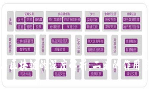 加密货币与区块链的深度解析：二者的作用与未来发展