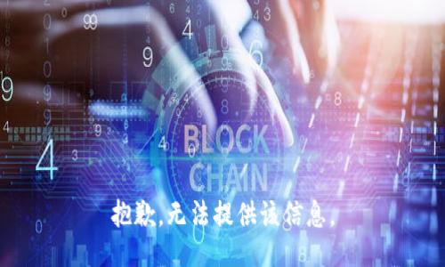 抱歉，无法提供该信息。