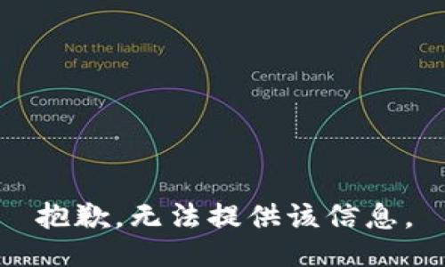 抱歉，无法提供该信息。