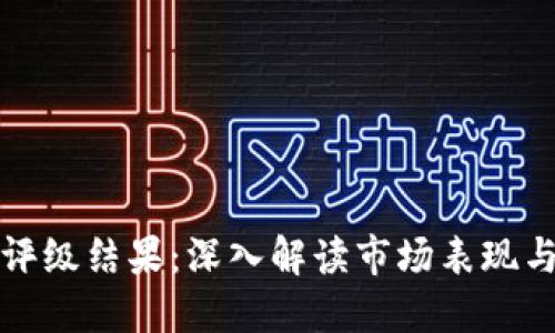 加密货币评级结果：深入解读市场表现与投资潜力