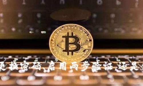  如何找回Tokenim忘记的登陆密码：全面指南 / 

 guanjianci Tokenim, 忘记密码, 密码重置, 用户安全 /guanjianci 

引言
在数字化时代，登陆各种在线账户的便利性与日俱增，但同时也带来了一些挑战，比如记忆多密码的负担。对于使用Tokenim这类加密货币平台的用户来说，忘记登陆密码可能会导致无法访问相关账户，进而影响资产的管理和交易执行。本文将详细介绍如何找回Tokenim的登陆密码，包括具体步骤、注意事项，以及提高用户账户安全性的策略。

Tokenim忘记密码的原因
忘记密码的情况在现代社会中并不少见，尤其是当用户需要同时管理多个平台时。以下是一些常见的原因：
ul
    li使用密码管理工具的用户可能会忘记主密码。/li
    li许多人倾向于定期更换密码，一旦未记录，就容易忘记。/li
    li在使用Tokenim等平台时，可能因为长时间未使用而遗忘账户信息。/li
/ul

找回Tokenim密码的步骤
如果您忘记了Tokenim的登陆密码，可以通过以下步骤重置密码：
ol
    li
        h4访问Tokenim登陆页面/h4
        打开浏览器，进入Tokenim的官方网站，找到登陆页面。
    /li
    li
        h4点击“忘记密码”链接/h4
        在登陆框附近，通常会有一个“忘记密码？”的链接。点击该链接，您将被引导至密码重置页面。
    /li
    li
        h4输入注册邮箱地址/h4
        在重置页面，输入与您的Tokenim账户关联的邮箱地址。确保这个邮箱是您可以访问的，以便接收重置链接。
    /li
    li
        h4检查邮箱并点击重置链接/h4
        打开您的邮箱，查找来自Tokenim的邮件。注意检查垃圾邮件文件夹。如果找到邮件，点击其中的重置链接。
    /li
    li
        h4设置新密码/h4
        在重置密码页面，根据提示设置一个新的登陆密码。确保使用强密码，包括字母、数字及特殊符号。
    /li
    li
        h4确认新密码并登陆/h4
        输入新密码进行确认，然后用新的信息重新登陆Tokenim账户。
    /li
/ol

密码重置后的安全建议
在重置密码后，建议采取以下措施来增强账户安全性：
ul
    li启用两步验证（2FA）：增加额外的安全层，可以大幅提升账户防护。/li
    li定期更换密码：建议每隔一段时间进行密码更新，尤其是在疑似账户受到攻击的情况下。/li
    li使用密码管理工具：这样可以安全存储复杂密码，减少忘记密码的几率。/li
/ul

常见问题解答

h4问题1：如果我的注册邮箱无法访问怎么办？/h4
如果您无法访问与Tokenim账户关联的注册邮箱，有几个解决方案可以尝试：
ul
    li
        h4尝试邮件恢复/h4
        许多邮箱服务提供商允许用户通过安全问题或备用邮箱恢复访问。如果您能够重置邮箱密码，就可以重新接入Tokenim。
    /li
    li
        h4联系Tokenim客户支持/h4
        如果邮箱恢复不成功，可以尝试直接联系Tokenim的客户服务团队。说明情况并提供相关的身份验证信息，Tokenim可能会协助您找回账户。
    /li
/ul
在联系客户支持时，确保提供尽可能多的信息，例如注册时使用的姓名、注册日期、最后一次访问账户的时间等，以便他们能够更快速、准确地验证您的身份。

h4问题2：如何确保我的密码安全？/h4
增强密码安全性是保护在线账户的重要措施，以下是一些建议：
ul
    li
        h4使用复杂而独特的密码/h4
        避免使用简单的密码，比如