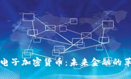 揭秘农行电子加密货币：未来金融的革命性探索