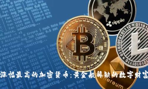 历史涨幅最高的加密货币：黄金般稀缺的数字财富之路