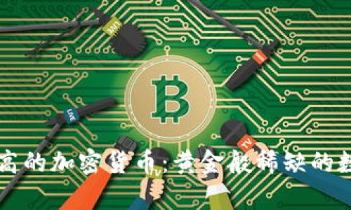 历史涨幅最高的加密货币：黄金般稀缺的数字财富之路