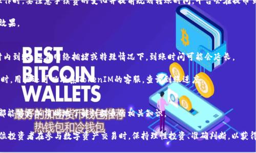   如何安全高效地进行TokenIM提币操作 / 

 guanjianci TokenIM, 提币, 数字资产, 区块链 /guanjianci 

一、什么是TokenIM？
TokenIM是一种去中心化的数字资产交易平台，旨在为用户提供全面、高效和安全的区块链资产管理服务。TokenIM不仅支持多种数字货币的交易，还便于用户进行资产的提取、转换和存储。它承载着用户对区块链技术和数字资产投资的期望，提供了创新的功能和用户友好的界面，帮助用户在复杂的市场中获得更好的投资体验。

随着区块链技术的迅猛发展，TokenIM应运而生，成为越来越多数字资产投资者的选择。平台提供了多种数字货币的存储和交易功能，在安全性、流动性和用户体验上持续进行，让用户能够在这里实现高效的资产管理。

二、TokenIM提币的必要性与优势
提币，指的是将存储在交易平台上的数字资产转移到用户自己的钱包或其他平台。这一过程对于数字资产的安全管理至关重要，原因如下：

1. **提升安全性**：将资产提取到个人钱包中相对安全，降低了在交易平台上的盗窃风险。尤其是近年来，交易平台频繁遭遇黑客攻击，用户财产安全面临较大威胁。

2. **更好的资产控制**：通过提币，用户可以完全控制自己的资产，避免因平台问题（如维护、锁钱包等）而无法及时操作。

3. **多样化投资方式**：提币后，用户可以选择投资不同的项目或进行其他交易，灵活性更高。

综上所述，了解并掌握TokenIM的提币操作，对于每一位数字资产投资者而言都显得尤为重要。

三、TokenIM提币操作指南
下面我们将详细介绍如何在TokenIM进行提币操作。为了确保操作顺利，建议用户在操作前做好充分准备，包括确认提币地址、备份好私钥和助记词等。

h41. 登录TokenIM账户/h4
在进行提币操作之前，用户需要首先登录自己的TokenIM账户。登录后，可以看到主页面上方的“资产”选项，点击进入。

h42. 找到“提币”功能/h4
在资产管理界面，用户会看到自己持有的各种数字资产。在所需提币的数字资产旁边，通常有一个“提币”按钮，点击该按钮即可进入提币页面。

h43. 填写提币信息/h4
在提币页面，用户需要填写以下信息：
ul
   li提币资产类型：选择要提取的数字货币类型。/li
   li提币地址：输入接收该数字资产的钱包地址，确保该地址的正确性，以免造成资产损失。/li
   li提币数量：输入希望提取的数量，注意最小提币限制。/li
   li提币备注：可根据需求填写备注，帮助记录。/li
/ul

h44. 进行安全验证/h4
TokenIM为了保护用户的资产安全，通常会要求用户进行安全验证，如输入短信验证码或动态口令。因此，请确保可以及时收到相关的验证信息。

h45. 提交提币申请/h4
填写完所有信息后，复核无误，点击“提交”按钮完成提币申请。系统会提示你提币请求已经提交。

h46. 等待提币处理/h4
提币申请提交后，用户可以在资产管理界面查看提币状态，一般会经历“待处理”、“处理中”、“已完成”几个状态。用户需耐心等待，系统会在一段时间后处理提币请求。

四、TokenIM提币常见问题
在进行TokenIM提币过程时，用户可能会遇到一些常见的问题，这里将针对这些疑问进行详细解答。

h4Q1: 提币地址错误，如何处理？/h4
发生提币地址错误时，用户需立即查看提币操作界面的信息。在TokenIM上，如果提币申请尚未处理，部分情况下可以直接取消提币请求并重新发起。但如果提币请求已经完成，资金将无法找回，用户只能联系相关钱包客服尝试解决。

为避免此类问题，建议用户在进行提币前，务必仔细检查提币地址。用户可以将提币地址复制到安全软件中进行校验，也可以小额测试转账，保证提币地址的有效性。

h4Q2: 提币过程中的手续费问题/h4
TokenIM提币需要支付的手续费是根据网络状态和提币金额而定的。在交易高峰期，手续费可能会有所增加，因此用户在进行提币操作时，要注意手续费的变化并提前规划转账时间。平台会在提币页面明确告知当前的网络手续费标准。

此外，用户也可以在不同交易平台之间比较提币手续费，以减少不必要的支出。通过有效控制提币费用，用户能达到更好的资产管理效果。

h4Q3: 提币后多久到账？/h4
提币的到账时间主要取决于区块链网络的处理速度。在正常情况下，如果用户提币申请经过TokenIM处理后，资金通常会在几个小时内到账。但在网络拥堵或特殊情况下，到账时间可能会延长。

用户也可以通过区块链浏览器查询提币状态。在查询过程中，用户需要输入提币时的交易哈希（TXID），便可了解提币的实时状态。同时，用户还可以联系TokenIM的客服，查询到账进度。

总结
在TokenIM提币操作中，用户需要注重安全性和操作的准确性，以确保资金安全。通过本文所述的提币步骤和注意事项，每一位用户都能够更加清晰地了解到提币的相关知识。

数字资产投资必然会面临各种风险，然而通过合理的资产提取和管理，用户能够在一定程度上降低风险，提高资产利用效率。希望每位投资者在参与数字资产交易时，保持理性投资、准确判断，以获得更好的投资回报。