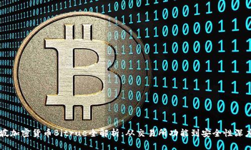 新加坡加密货币Bitrue全解析：从交易所功能到安全性深度剖析