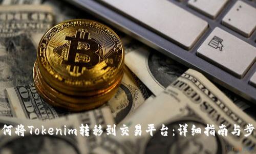 如何将Tokenim转移到交易平台：详细指南与步骤