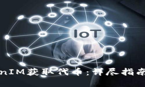 如何从TokenIM获取代币：详尽指南与实用技巧