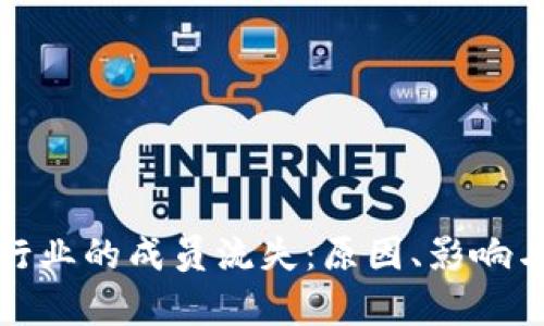 加密货币行业的成员流失：原因、影响与对策分析