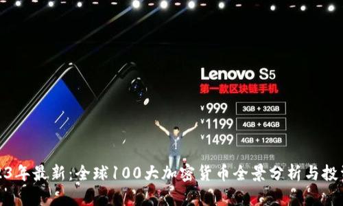 : 2023年最新：全球100大加密货币全景分析与投资指南