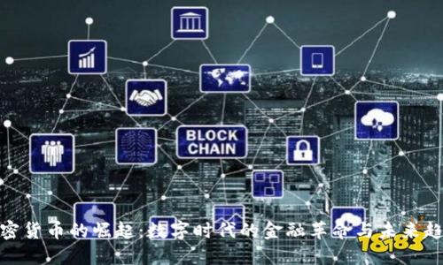 加密货币的崛起：数字时代的金融革命与未来趋势