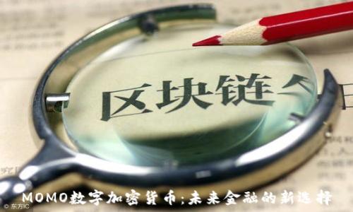   
MOMO数字加密货币：未来金融的新选择