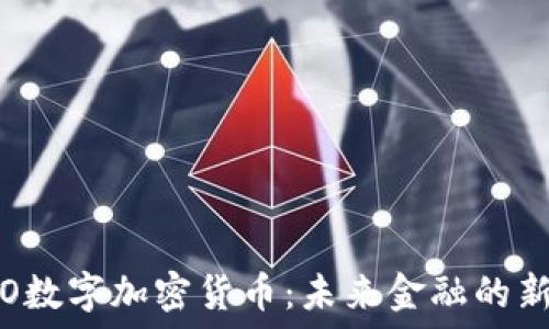   
MOMO数字加密货币：未来金融的新选择