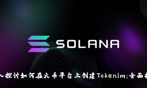 深入探讨如何在火币平台上创建Tokenim：全面指南