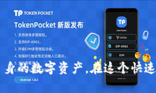 后续内容生成将在此基础上进行调整。

   如何安全管理Tokenim地址与节点钱包？全面解析与最佳实践  / 

 guanjianci  Tokenim, 地址管理, 节点钱包, 加密安全  /guanjianci 

引言
在区块链和加密货币的世界中，Tokenim地址和节点钱包是用户进行资产存储和交易的关键元素。随着区块链技术的迅猛发展和应用普及，越来越多的人开始关注如何安全有效地管理这些资产。本文将详细介绍Tokenim地址的功能、节点钱包的作用，以及如何最地管理这些资源。希望通过本篇文章，为用户提供深入的理解和实用的技巧。

Tokenim地址的定义与功能
Tokenim地址是区块链中用来标识用户账户的一串字符序列。每个地址都是唯一的，通常由字母和数字组成。用户可以通过该地址接收、存储和发送数字资产。
具体来说，Tokenim地址的主要功能包括：
ul
    li资产接收：用户可以将数字资产发送到其Tokenim地址，完成功能的上一环节。/li
    li资产转移：通过Tokenim地址，用户可以将资产转移给其他用户，支持多种能在该区块链上交易的代币。/li
    li查询资产：用户可以通过其Tokenim地址，查询相关资产的余额和交易记录。/li
/ul
此外，为了增强安全性，Tokenim地址通常与私钥和公钥配对使用。私钥用于签名交易，而公钥则是生成Tokenim地址的基础。

节点钱包的作用与类型
节点钱包是指在区块链网络中存储用户私钥和公钥的一种软件或硬件工具。节点钱包不仅能管理数字资产，更能参与区块链网络的维护、验证交易等任务。
节点钱包主要分为以下几种类型：
ul
    li热钱包：这种钱包在线，便于用户随时进行交易，但同时也面临被攻击的风险。/li
    li冷钱包：这种钱包离线存储，安全性较高，适合长期持有资产，但其便捷性较差。/li
    li桌面钱包：安装在个人电脑上的软件，安全性较高，但也容易受到系统漏洞的影响。/li
    li移动钱包：安装在手机上的应用，方便携带，但需要注意手机的安全性。/li
/ul

Tokenim地址和节点钱包的安全管理
为了保证Tokenim地址和节点钱包的安全，用户应当遵循一定的最佳实践。这里有几个建议：
ul
    li生成强密码：使用较长且复杂的密码，以增强钱包的安全性。/li
    li启用双重身份验证：在交易时启用双重身份验证，可以有效防止账户被盗。/li
    li定期备份：定期对钱包进行备份，以防数据丢失。/li
    li避免公共Wi-Fi：在公共网络环境下进行交易是十分危险的，应尽量使用安全的网络环境。/li
    li了解骗局：保持对网络骗局的警惕，确保只在官方网站和可靠的平台上进行操作。/li
/ul

相关问题探讨

问题一：Tokenim地址是如何生成的？
Tokenim地址的生成是一个涉及公钥加密和哈希算法的过程。首先，用户需要生成一对密钥：私钥和公钥。私钥是高度保密的信息，而公钥则可以公开。
具体生成步骤如下：
ol
    li生成私钥：通常，私钥是通过随机数生成器生成的，一般被表示为256位的数字或字符。/li
    li生成公钥：通过椭圆曲线算法（ECC）从私钥衍生出公钥。/li
    li生成Tokenim地址：将公钥经过一系列哈希运算后，转换成Tokenim地址。常见的算法有SHA256和RIPEMD-160等。/li
/ol
因为每个Tokenim地址都是唯一的，因此即使在相同的条件下生成地址，结果也不会相同。

问题二：如何选择适合自己的节点钱包？
在选择节点钱包时，用户应考虑多个因素，包括安全性、使用方便性和支持的币种等。
1. **安全性**：这可能是选择节点钱包时最重要的因素。用户应选择那些提供双重身份验证、加密技术和良好声誉的钱包。如果是冷钱包，确保其物理安全。
2. **使用方便性**：用户应选择界面友好、操作简单的钱包，尽量避免那些复杂的操作流程。移动钱包通常较为便捷，而桌面钱包则适合不常出门的用户。
3. **支持币种**：不同的钱包支持不同数量和种类的数字资产。如果用户交易多种不同的加密货币，请选择那些支持多种币种的钱包。
4. **备份和恢复**：优先选择那些提供简单备份和恢复选项的钱包，以防止意外情况下的数据丢失。
综合考虑这些因素后，用户应进行多方面的对比，以选择最符合自己需求的钱包。

问题三：在管理Tokenim地址和节点钱包时，需要注意什么？
在管理Tokenim地址和节点钱包时，用户应当保持高度的安全意识和谨慎态度。以下是几点重要的注意事项：
1. **定期更新软件**：确保节点钱包和相关管理软件保持最新，以防止其存在的漏洞被攻击者利用。
2. **安全存储私钥**：私钥是钱包安全的核心，务必妥善保管，不应随意分享。用户可以考虑将私钥写在纸上并存放在安全的地方。
3. **常规检查交易记录**：用户应定期登录钱包，检查资产的交易记录，以便尽早发现异常交易。
4. **避免不必要的风险**：如非必要，尽量减少在热钱包中的资金存储量，以降低风险。
总之，注意安全、定期检查和谨慎操作，是有效管理Tokenim地址和节点钱包的关键所在。

结语
随着区块链技术不断演进，Tokenim地址和节点钱包的管理将变得愈加重要。我们希望通过本文的详细介绍和问题探讨，能够帮助用户更好地理解和管理自身的数字资产。在这个快速发展的行业中，保持警惕是最重要的，随时更新自己的知识，才能在未来的数字货币世界中立于不败之地。