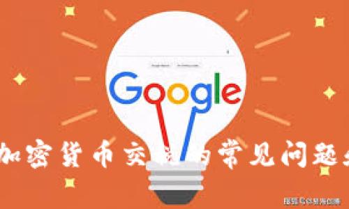 全面解读：加密货币交税的常见问题和解决方案