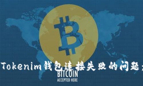 如何解决Tokenim钱包连接失败的问题：详细指南