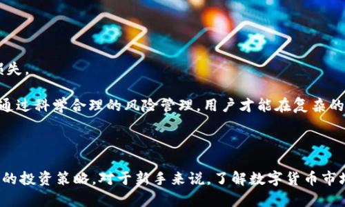   深入解析：Tokenim平台中的OKB是真是假？ / 
 guanjianci Tokenim, OKB, 数字货币, 区块链 /guanjianci 

### 引言

在数字货币的世界里，项目的真实性和价值总是备受关注。Tokenim作为一个新兴的平台，吸引了不少投资者和区块链爱好者的目光，其中提到的OKB更是引发了广泛的讨论。那么，Tokenim里面的OKB到底是真的吗？本文将对此进行详细的分析，并探讨几个相关问题，以帮助读者更好地理解这一区块链项目的真实情况。

### Tokenim平台概述

Tokenim是一个致力于为用户提供安全、高效的数字货币交易服务的平台。通过区块链技术，Tokenim希望能够为用户提供透明、公正、去中心化的交易环境。该平台主要面向新兴的数字资产，尤其是在ICO（首次代币发行）和IEO（首次交易所发行）方面。

Tokenim的目标是打破传统金融的壁垒，为用户提供更为灵活的交易选项。为了实现这一目标，Tokenim引入了多种数字货币，其中OKB作为平台中的一种重要代币，自然成为了用户关注的焦点。

### 什么是OKB？

OKB是OKEx交易所推出的一种原生代币，目的是为用户提供各种服务和优惠。用户可以通过持有OKB获得交易折扣、参与平台内的投票和活动、以及享受更快的提款速度等多种好处。OKB作为一个交易所的代币，其市场表现与交易所的运营状况息息相关。

在Tokenim平台中，OKB被用作交易的媒介以及用户奖励的一部分。用户通过购买和持有OKB，可以在Tokenim中享受特定的优惠和服务，这一设计初衷是为了鼓励用户参与平台的交易。

### Tokenim的合规性和透明性

合规性的重要性

在数字货币行业，合规性是一个至关重要的话题。许多国家对数字货币有着严格的监管政策，一些不合规的平台可能面临关闭的风险。因此，一个合法合规的平台对于用户来说尤为重要。

Tokenim在构建平台的过程中着重考虑了合规性。平台采取多项措施确保遵循当地法律法规，包括对用户身份的验证以及对资金来源的审查。这些措施有助于保护用户的投资安全，减少诈骗风险。

透明性与用户信任

透明性是赢得用户信任的关键之一。Tokenim在这方面也进行了多项透明化的尝试，包括定期发布审计报告、开放平台的交易数据、以及对用户反馈的快速响应。这些措施有助于建立用户对平台的高度信任，从而提升其交易量和用户黏性。

然而，在数字货币行业，依然存在一些不透明、不明晰的项目，因此用户在选择平台时应保持谨慎，深入调查所涉及的每一个细节，包括代币的流通情况、团队的背景等。

### 可能存在的风险

市场波动风险

数字货币市场的波动性极高，这意味着投资OKB等代币可能面临巨大的市场风险。价格波动不仅受到市场供求关系的影响，还受到市场情绪、政策变化以及全球经济形势等多种因素的影响。用户在投资之前应评估自己的风险承受能力，合理配置资金。

技术风险

Tokenim作为一个基于区块链技术的平台，技术风险不可忽视。区块链技术的安全性与平台的操作、架构以及网络稳定性息息相关。如果平台的技术存在漏洞或安全隐患，可能导致用户资产的损失。因此，用户在使用平台时应尽可能地了解平台的技术背景以及安全措施。

### Tokenim与OKB的未来展望

市场发展趋势

随着数字货币市场的不断发展，Tokenim平台可能会迎来新的机会。例如，随着用户需求的增长和市场的扩大，Tokenim可能会推出更多的服务和功能，进一步提升用户体验。而OKB的应用场景也有望随着Tokenim的发展而扩展，提升其价值。

在这一背景下，用户应该关注Tokenim平台的未来发展策略和市场动态，及时作出调整，以应对可能的机遇与风险。

### 常见问题解答

#### 问题一：Tokenim和OKB的具体应用场景是什么？

Tokenim的应用场景

Tokenim作为一个综合性的数字货币交易平台，其应用场景非常广泛。用户可以在Tokenim上进行各种数字资产交易，如购买、出售和兑换不同的加密货币。Tokenim的设计理念是为用户提供一个便捷、安全的交易环境，用户可以随时随地进行交易，提高资金的流动性。

OKB的具体用法

用户可以通过持有OKB在Tokenim平台上享受多种优惠服务。例如，持有一定数量的OKB可以获得交易费用的折扣。在某些情况下，用户还可以通过持有OKB参与平台内的投票、活动等，以此来影响平台的发展方向。此外，OKB也可用于平台内的借贷、质押等多种用途，极大地丰富了其应用场景。

#### 问题二：如何判断Tokenim和OKB的投资价值？

评估投资价值

要评估Tokenim和OKB的投资价值，首先需要研究市场动态，包括对整体数字货币市场的分析、政策环境、用户需求等。同时，了解Tokenim的发展战略、团队背景、技术实力等因素也是评估的重要组成部分。

此外，用户还应关注OKB的流通量、市场价格、交易量等数据，因为这些信息能够反映OKB的市场认可度和潜在价值。建议用户在投资前进行充分的市场调研，制定合理的投资策略，控制风险。

#### 问题三：风险管理策略是什么？

投资风险管理

投资总是伴随着风险，因此制定有效的风险管理策略至关重要。用户应根据自己的风险承受能力设定合理的投资比例，避免因市场波动过大而造成重大损失。

此外，用户可以通过设置止损位、定期调整投资组合、保持良好的信息获取渠道等方式来投资策略。此外，保持理性的投资心态，避免盲目跟风也非常重要。通过科学合理的风险管理，用户才能在复杂的数字货币市场中立于不败之地。

### 结论

经过详细的分析，我们可以看到，Tokenim平台中的OKB是一个值得关注的代币。然而，用户在进行投资时仍需谨慎，深入了解项目的每个细节，并制定科学的投资策略。对于新手来说，了解数字货币市场的动态、保持对平台的关注，可以帮助他们更好地把握投资机会。同时，风险管理始终是投资的重中之重，用户应在保证安全的前提下逐步进入这一领域。