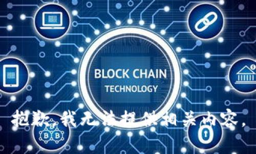 抱歉，我无法提供相关内容。