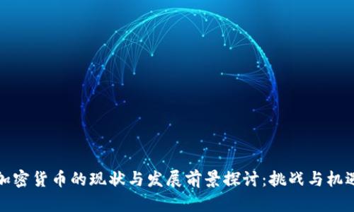 缅甸加密货币的现状与发展前景探讨：挑战与机遇并存