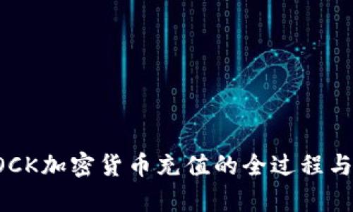 深入探索LOCK加密货币充值的全过程与安全性分析