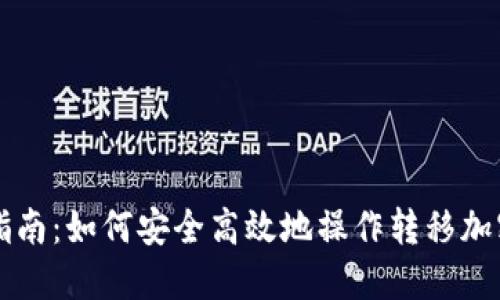 全面指南：如何安全高效地操作转移加密货币