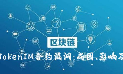 深度解析TokenIM合约漏洞：成因、影响及防范措施