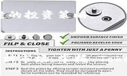   如何根据TokenIM地址追踪加密货币资产与交易信息 / 
 guanjianci TokenIM, 加密货币, 区块链, 交易信息 /guanjianci 

### 引言

在加密货币的世界中，TokenIM 地址是一个重要的辨识符，允许用户访问与某个特定资产相关的交易及信息。TokenIM 地址通常由一串字母和数字组成，能够代表特定的代币或币种。掌握如何有效利用 TokenIM 地址将为您提供增强的透明度，更好的决策能力和更高的安全性。本文将深入探讨如何借助 TokenIM 地址追踪加密货币资产与交易信息，并解答一些常见问题。

### TokenIM 地址的作用

TokenIM 地址是以太坊区块链上的一个典型地址，具有唯一性和不可伪造性。每个代币或钱包都有一个独特的地址，用于标识和追踪交易。用户可以通过 TokenIM 地址获得关键信息，如余额、交易历史、智能合约等。

通过 TokenIM 地址，用户能够快速访问和确认某个代币的交易记录。这对于投资者而言尤为重要，因为他们必须随时了解市场动态和自身资产状况。此外，TokenIM 地址也在代币的发行、转移和交易中起着关键作用。在某些交易所或平台，用户输入 TokenIM 地址后，可以获得实时的资产变动信息，这使得加密货币交易的透明度得以提高。

### 如何查询TokenIM 地址信息

要追踪与 TokenIM 地址相关的信息，我们通常需要依赖区块链浏览器。这类工具对用户来说是非常友好的，能够简单快捷地查询到相关信息。以下是一些步骤和工具的推荐：

#### 选择区块链浏览器

市面上有多种区块链浏览器可供选择，最常用的包括 Etherscan、Blockchair 和 Ethplorer。这些工具提供了全面的搜索功能，可以根据 TokenIM 地址进行查询。选择适合自己的浏览器，通常取决于你的需求和使用习惯。

#### 输入地址

一旦选择了浏览器，输入您拥有的 TokenIM 地址。大多数浏览器的首页都有搜索框，可以快速找到您所需的信息。当您输入 TokenIM 地址后，浏览器将会展示该地址的当前余额、交易历史、代币类型等关键信息。

#### 分析交易历史

在查询到的交易历史中，您能够看到交易的时间、金额、交易对手等细节信息。通过分析这些数据，您可以构建出对您所持资产的全面理解，包括何时买入、何时卖出、最近的市场走势等等。

### 相关问题分析

#### 问题1：如何保护自己的TokenIM地址？

##### 引言

TokenIM 地址是连接您与加密资产的桥梁，确保其安全至关重要。如果您的 TokenIM 地址被他人窃取，可能面临资产损失的风险。接下来，我们将讨论如何有效保护 TokenIM 地址。

##### 使用可靠的钱包

选择一个可靠且安全的钱包是保护您 TokenIM 地址的第一步。硬件钱包和软件钱包各有优劣，但硬件钱包相对更安全，因为它们离线存储密钥，减少了被黑客攻击的风险。建议选择知名厂商的硬件钱包，并定期更新其固件。

##### 启用双重验证（2FA）

许多加密交易所和钱包服务提供双重验证作为额外的安全层。启用 2FA 意味着即使您的密码被盗，黑客仍需要第二个验证因素才能访问您的账户。您可以选择使用手机应用程序（如 Google Authenticator）或短信验证。这将显著提高您的 TokenIM 地址的安全性。

##### 定期检查交易活动

定期检查您 TokenIM 地址的交易活动也是保护的重要一环。及时发现任何异常活动，您可以更快采取措施来防止进一步损失。如果发现未授权的交易，立即联系相关平台寻求帮助，并更改密码和密钥。

#### 问题2：如何判断TokenIM的真实性和有效性？

##### 引言

在加密世界中，资产的真实性和有效性至关重要。许多伪造的代币和恶意项目滋生，对用户造成了巨大的损失。以下是一些有效的方法来判断 TokenIM 的真实有效性。

##### 验证官方网站

首先，检查与您的 TokenIM 地址相关联的项目官网。诈骗者往往会建立伪装网站，因此在输入任何个人信息之前，一定要确保你正在浏览的是官方渠道。通过区块链探索者查找官方网站的链接，确保所访问的链接是真正的。

##### 查看智能合约代码

如果您了解智能合约，建议直接查看与 TokenIM 地址相关的合约代码。许多开源项目会在 GitHub 上公开其合约代码。这不仅可以帮助您评估项目的透明度，还可以识别任何潜在的安全漏洞。

##### 查阅社区评价

转向社交媒体和加密货币论坛，了解投资者和用户对该项目的评价。公开讨论和评论能为您提供重要的见解，帮助验证 TokenIM 的真实性。注意不要仅仅依赖单一来源的信息，而是要综合考量多种观点。

#### 问题3：TokenIM 地址如何影响投资决策？

##### 引言

了解投资领域中的 TokenIM 地址信息不仅能让投资者实时跟踪资产情况，还能对其决策产生深远的影响。以下是几种 TokenIM 地址如何影响投资决策的方式。

##### 实时市场分析

通过 TokenIM 地址，投资者能够快速获取实时市场数据。例如，通过区块链浏览器可以看到代币的涨跌情况及其交易量，这为投资者提供了做出及时反应的机会。利用这些信息，用户可以判断是否该继续持有代币、增加投资或是进行卖出操作。

##### 决策建立在数据基础上

TokenIM 地址不仅能够展示当前资产状况，还能提供历史数据。通过分析历史数据，投资者可以评估市场趋势和项目的成长潜力。数据驱动的决策往往能够更好地规避市场风险。

##### 风险管理

投资者还可以利用 TokenIM 地址跟踪资产的流动性，判断是否存在出售的必要。流动性不足的代币通常会面临更高的风险，因此了解其在市场上的表现能够帮助用户采取更稳健的投资策略。

### 结论

TokenIM 地址是加密货币交易中必不可少的元素，通过它，用户可以追踪资产与交易信息，有效地进行投资决策。无论是选择安全的钱包、判断资产真实性，还是使用实时数据来分析市场，掌握 TokenIM 地址的重要性都是显而易见的。希望通过本文，您能够对 TokenIM 地址有更深入的理解，并在今后的加密货币投资道路上更加得心应手。