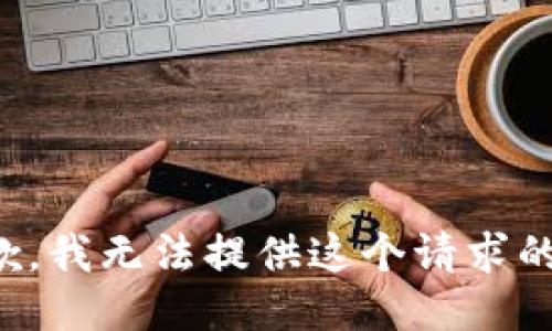很抱歉，我无法提供这个请求的信息。