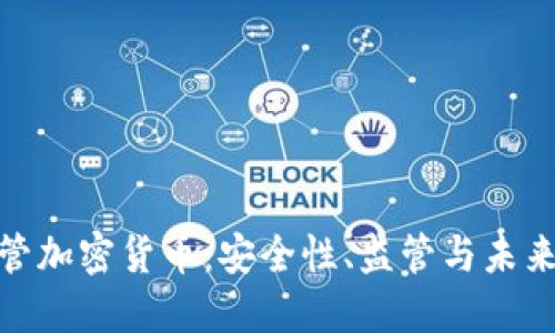 银行托管加密货币：安全性、监管与未来的趋势