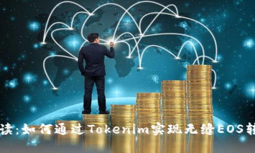 详细解读：如何通过Tokenim实现无缝EOS转账过程