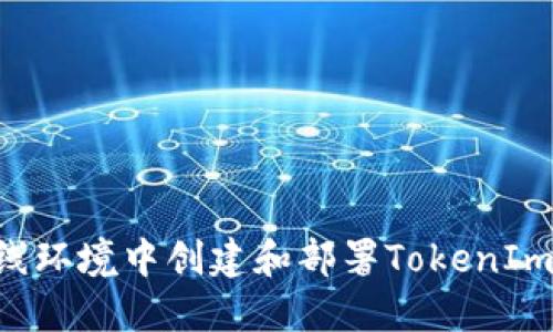 如何在离线环境中创建和部署TokenIm：全面指南