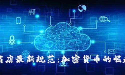 iPhone商店最新规范：加密货币的崛起与挑战